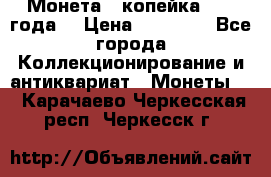 Монета 1 копейка 1899 года. › Цена ­ 62 500 - Все города Коллекционирование и антиквариат » Монеты   . Карачаево-Черкесская респ.,Черкесск г.